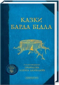 buy: Book Казки Барда Бідла