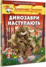 buy: Book Динозаври наступають image1