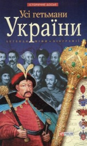 купить: Книга Усі гетьмани України