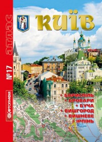 buy: Atlas Київ атлас №17 на спіралі