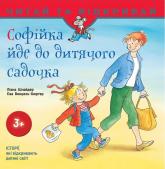 купить: Книга Софійка йде до дитячого садочка