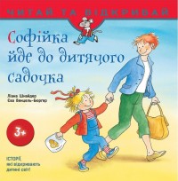 buy: Book Софійка йде до дитячого садочка