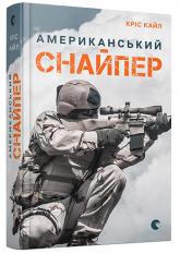 купить: Книга Американський снайпер
