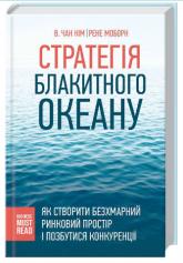 купить: Книга Стратегія блакитного океану