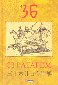buy: Book 36 Стратагем