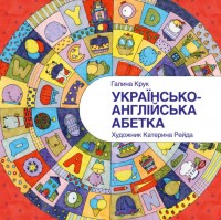 купити: Книга Українсько-англійська абетка
