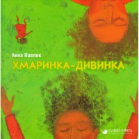 buy: Book Хмаринка-дивинка