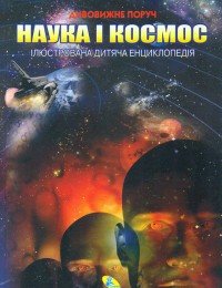 купить: Книга Наука і космос