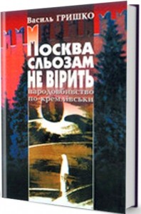 купити: Книга Москва сльозам не вірить (голодомор в Україні)