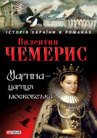купити: Книга Марина-цариця московська