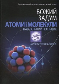 купить: Энциклопедия Атоми і молекули