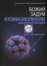купити: Енциклопедія Атоми і молекули зображення1