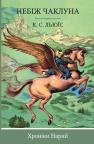 купить: Книга Хроніки Нарнії. Небіж чаклуна изображение2