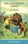 купити: Книга Хроніки Нарнії. Лев, Біла Відьма і шафа. зображення2