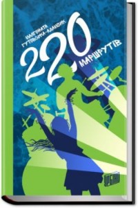 купити: Книга 220 маршрутів