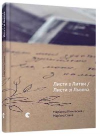 купити: Книга Листи з Литви / Листи зі Львова