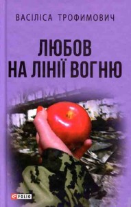 купити: Книга Любов на лінії вогню