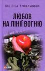 купити: Книга Любов на лінії вогню зображення1