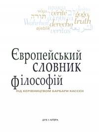 buy: Book Європейський словник філософій: Лексикон неперекладностей. Т. 1