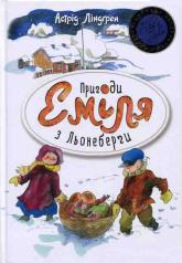 купить: Книга Пригоди Еміля з Льонеберги