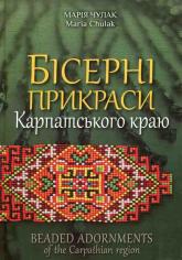 купить: Книга Бісерні прикраси Карпатського краю