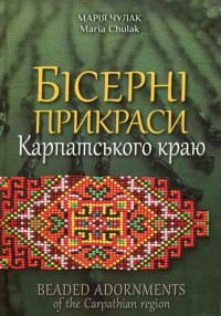 buy: Book Бісерні прикраси Карпатського краю