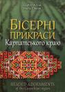 купити: Книга Бісерні прикраси Карпатського краю зображення1