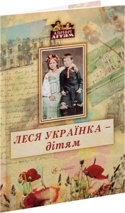 купити: Книга Леся Українка – дітям