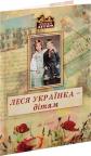 купить: Книга Леся Українка – дітям изображение1