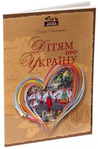 купить: Книга Дітям про Україну