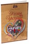 купить: Книга Дітям про Україну изображение1