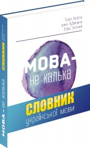 buy: Dictionary Мова - не калька (Говорімо гарною українською)