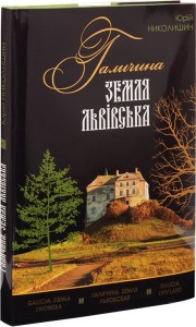 buy: Guide Галичина - земля Львівська