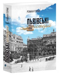 buy: Book Львівські історії