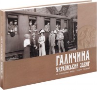 buy: Book Галичина – український здвиг (за матеріалами архіву Степана Гайдучка)