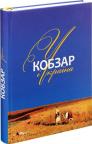 купити: Книга Кобзар і Україна зображення2