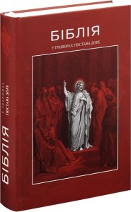 купити: Книга Біблія в гравюрах Гюстава Доре