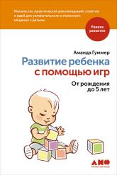 купить: Книга Развитие ребенка с помощью игр. От рождения до 5 лет