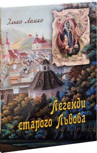 купить: Книга Легенди старого Львова