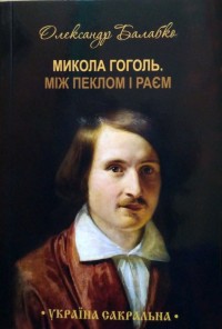 купити: Книга Микола Гоголь. Між пеклом і раєм