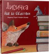 купити: Книга Лисичка йде до бібліотеки