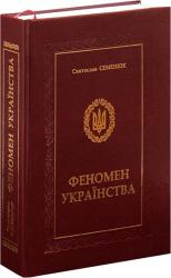 купить: Книга Феномен Українства