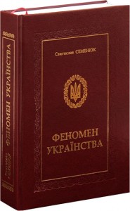 buy: Book Феномен Українства