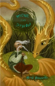 купить: Книга Місце для дракона