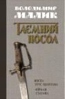 купити: Книга Посол Урус-Шайтана. Фірман султана (книги 1,2) зображення2