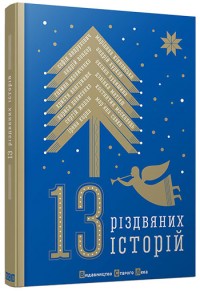 buy: Book 13 різдвяних історій
