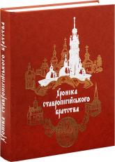 купить: Книга Хроніка Ставропігійського Братства