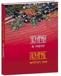 купить: Книга Україна в мені