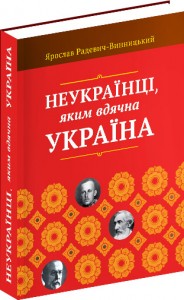 купить: Книга Неукраїнці, яким вдячна Україна