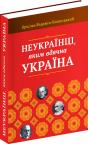 купить: Книга Неукраїнці, яким вдячна Україна изображение1